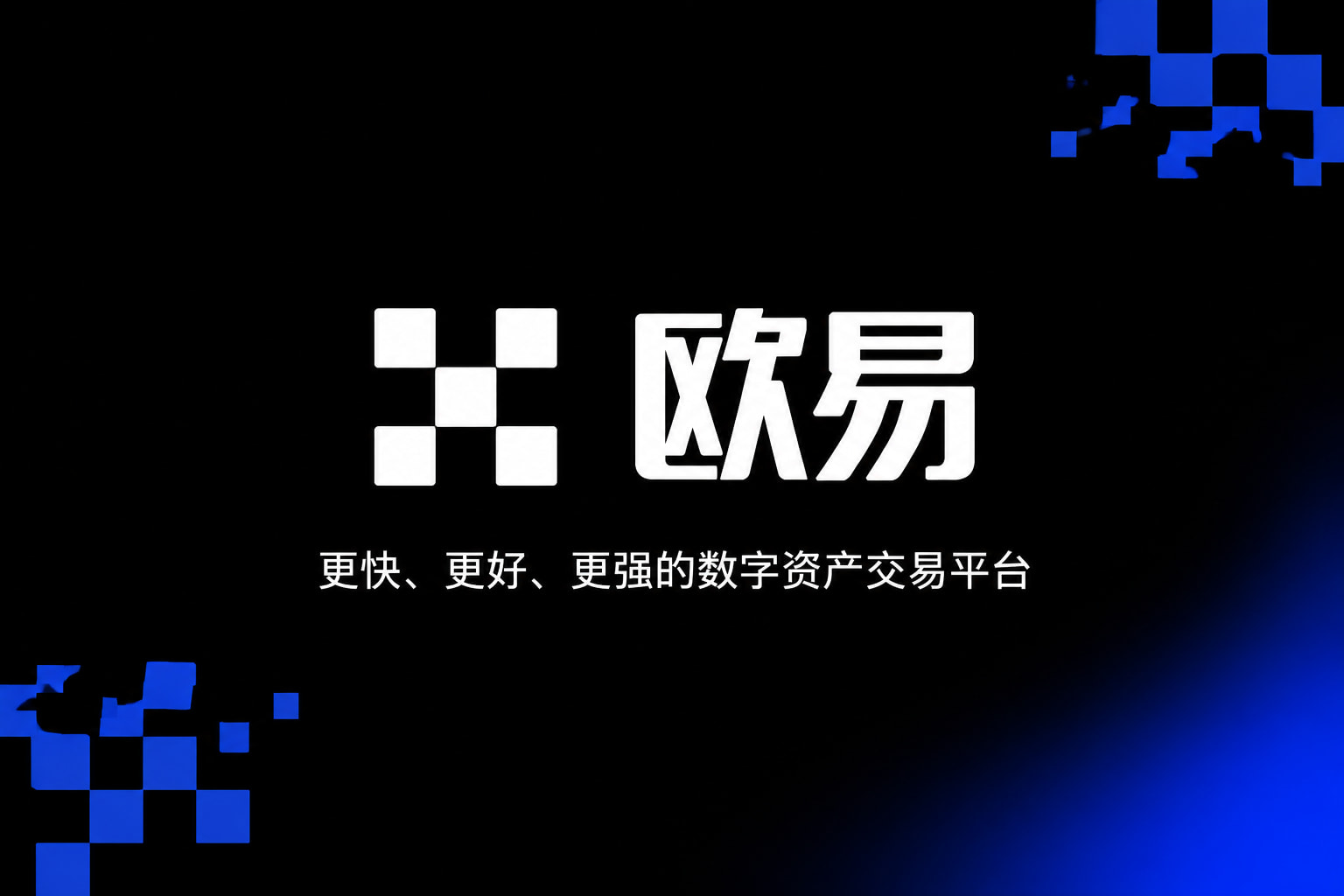 欧交易所app官网安装App界面